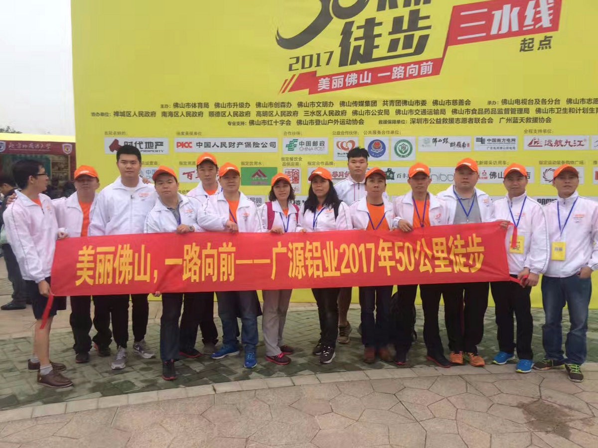 美麗佛山，一路向前--廣源鋁業(yè)2017年50公里徒步